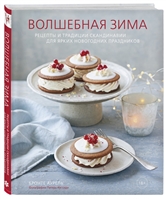 Волшебная зима. Рецепты и традиции Скандинавии для ярких новогодних праздников Волшебная зима. Рецепты и традиции Скандинавии для ярких новогодних праздников