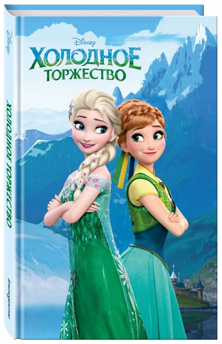 

Холодное торжество