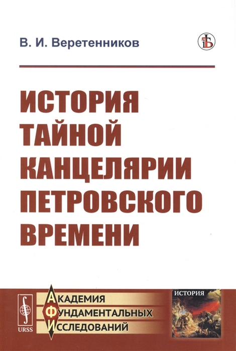 

История Тайной канцелярии Петровского времени