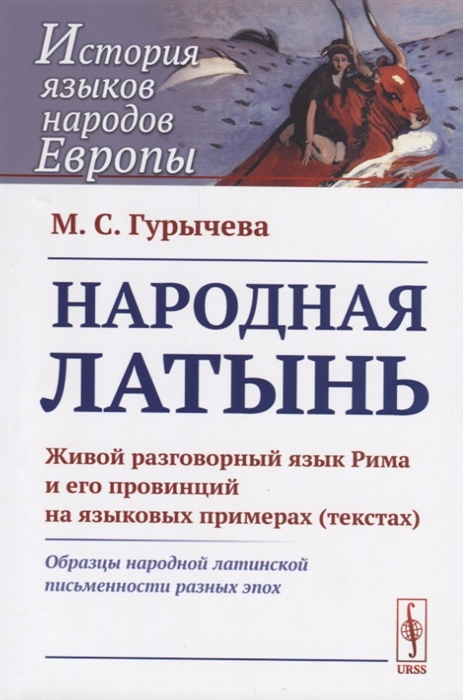 

Народная латынь Живой разговорный язык Рима и его провинций на языковых примерах текстах Образцы народной латинской письменности разных эпох