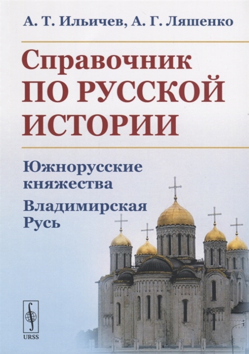 

Справочник по русской истории Южнорусские княжества Владимирская Русь