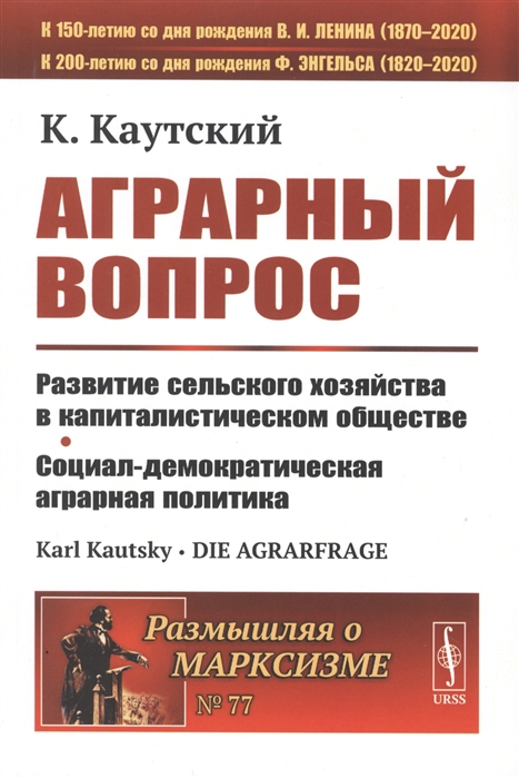 Каутский К. - Аграрный вопрос Развитие сельского хозяйства в капиталистическом обществе Социал-демократическая аграрная политика