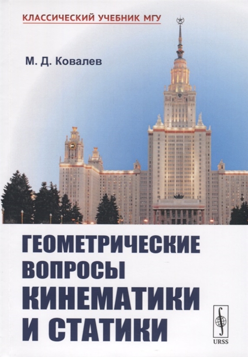 Ковалев М. - Геометрические вопросы кинематики и статики