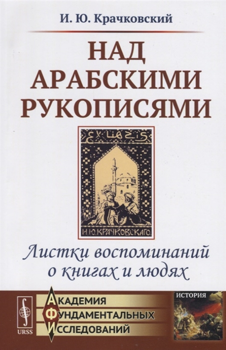 

Над арабскими рукописями Листки воспоминаний о книгах и людях