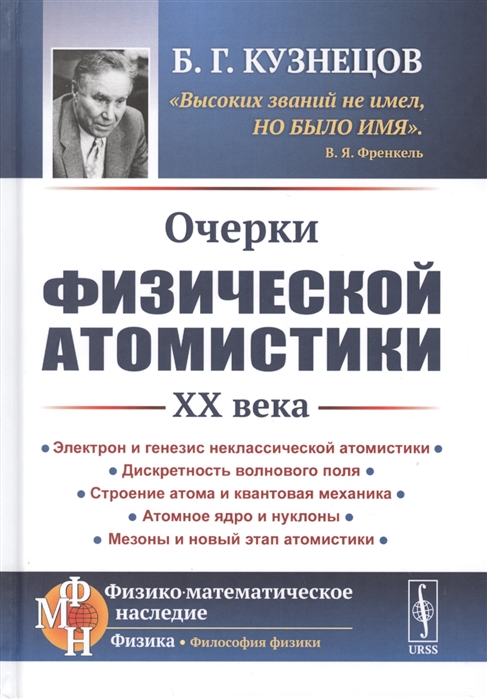 Кузнецов Б. - Очерки физической атомистики 20 века