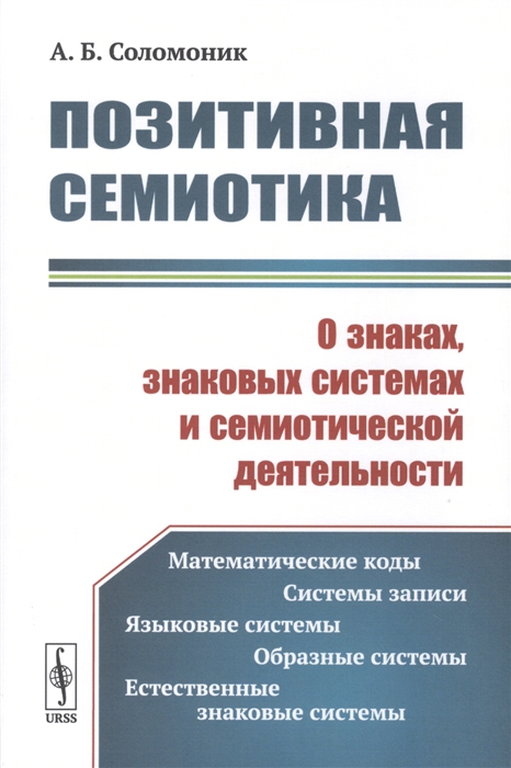 

Позитивная семиотика О знаках знаковых системах и семиотической деятельности
