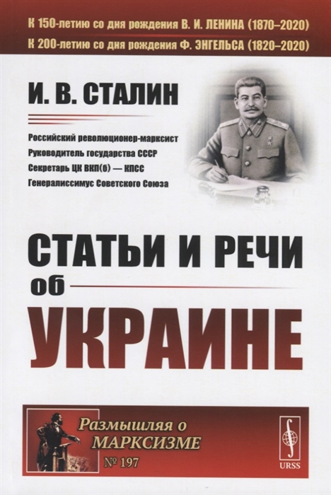 Сталин И. - Статьи и речи об Украине