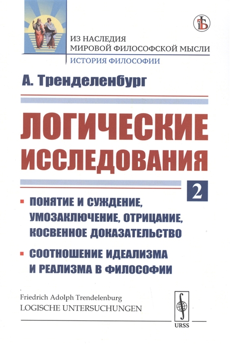 

Логические исследования Часть 2 Понятие и суждение умозаключение отрицание косвенное доказательство Соотношение идеализма и реализма в философии