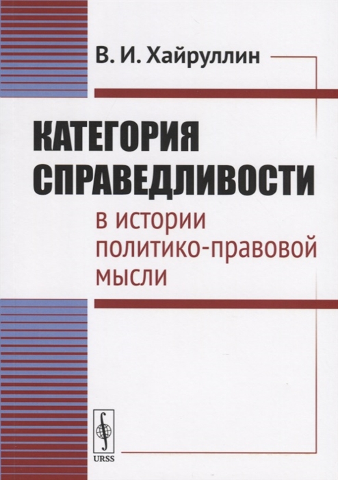 

Категория справедливости в истории политико-правовой мысли