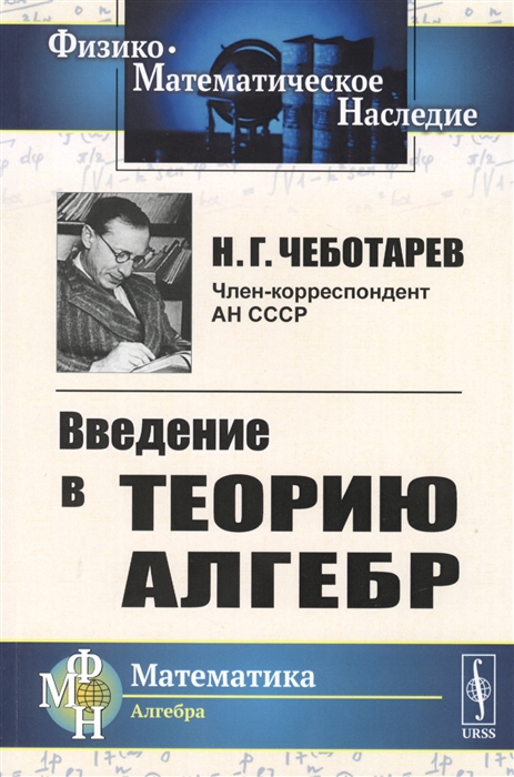 Чеботарев Н. - Введение в теорию алгебр