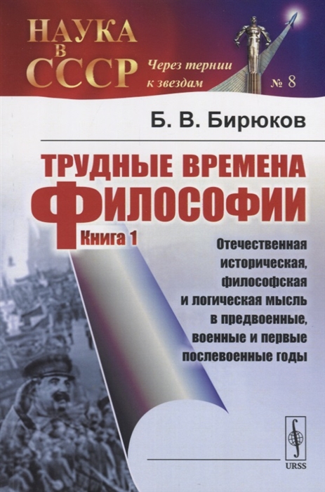

Трудные времена философии Книга 1 Отечественная историческая философская и логическая мысль в предвоенные военные и первые послевоенные годы
