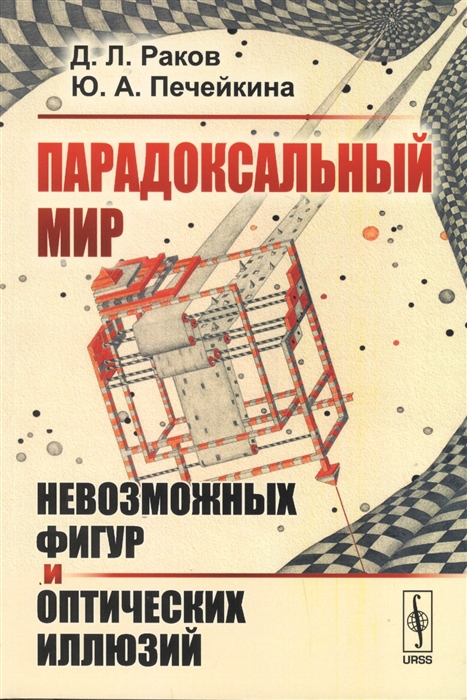 

Парадоксальный мир невозможных фигур и оптических иллюзий