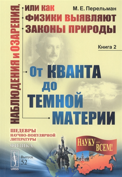 

Наблюдения и озарения или как физики выявляют законы природы Книга 2 От кванта до темной материи