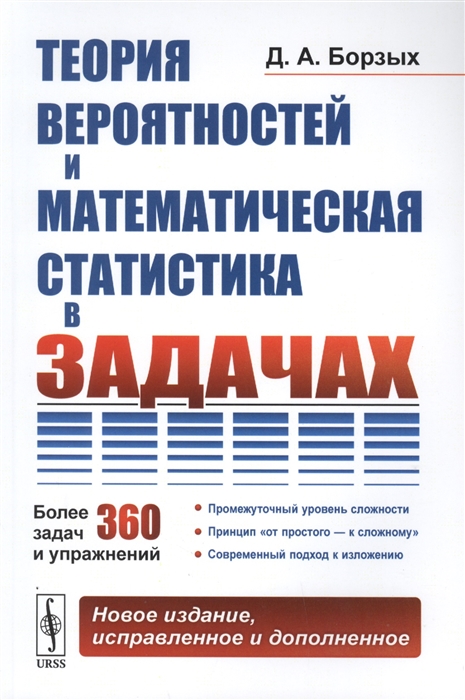 

Теория вероятностей и математическая статистика в задачах Более 360 задач и упражнений