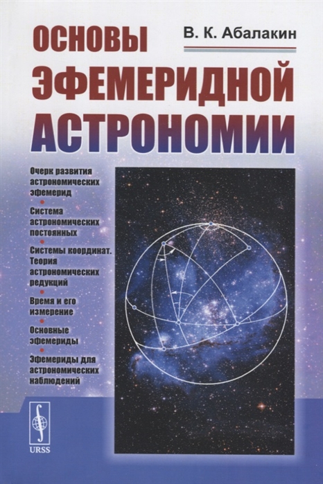 Основы эфемеридной астрономии