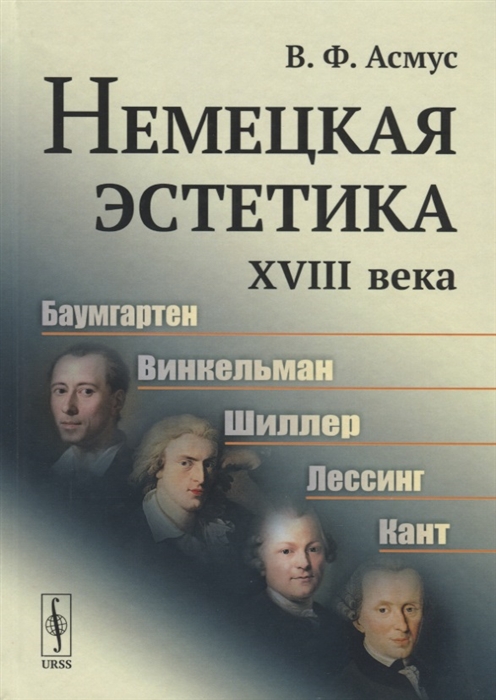 

Немецкая эстетика XVIII века