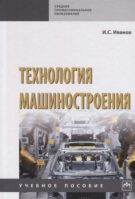 

Технология машиностроения Учебное пособие
