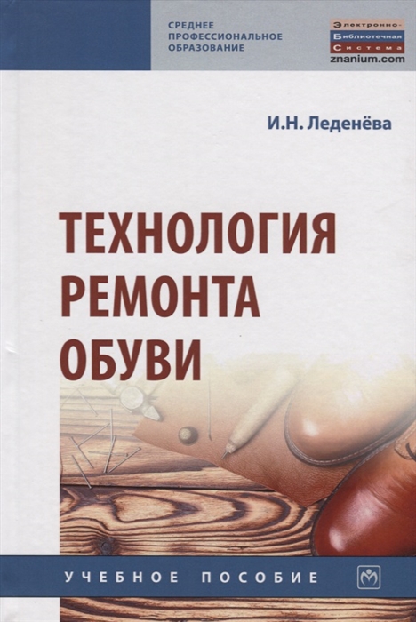 

Технология ремонта обуви Учебное пособие