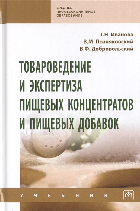

Товароведение и экспертиза пищевых концентратов и пищевых добавок Учебник