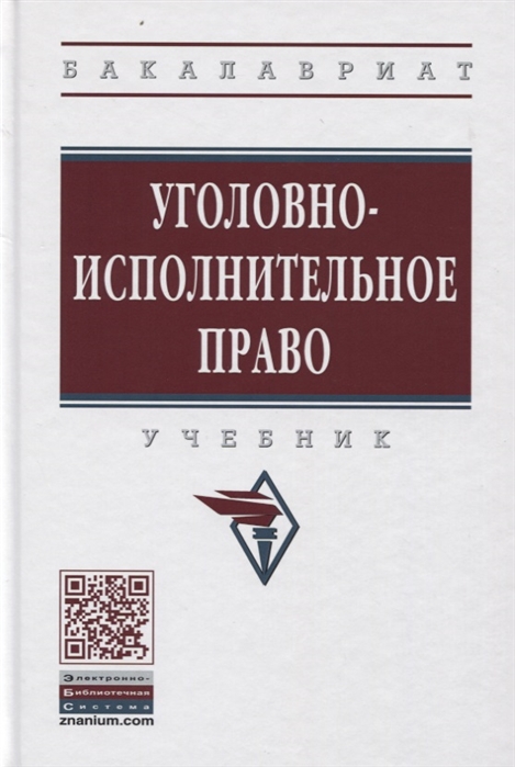 Дворянсков И., Абатуров А., Боровиков С. и др. - Уголовно-исполнительное право Учебник