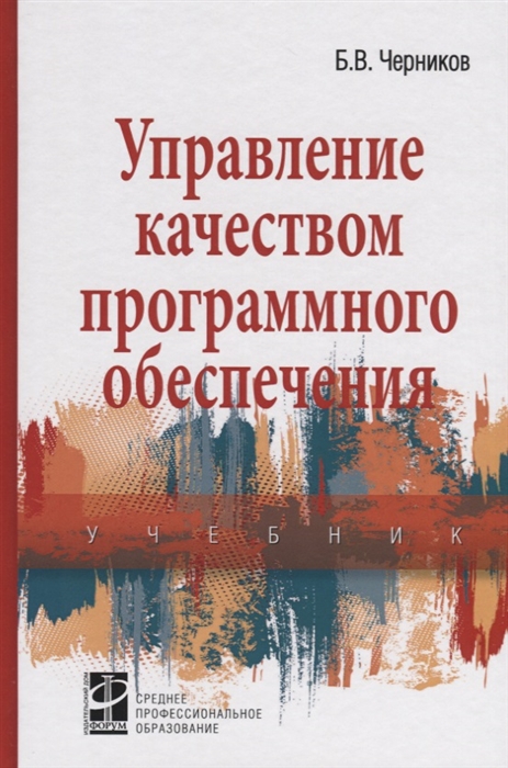 Черников Б. - Управление качеством программного обеспечения Учебник