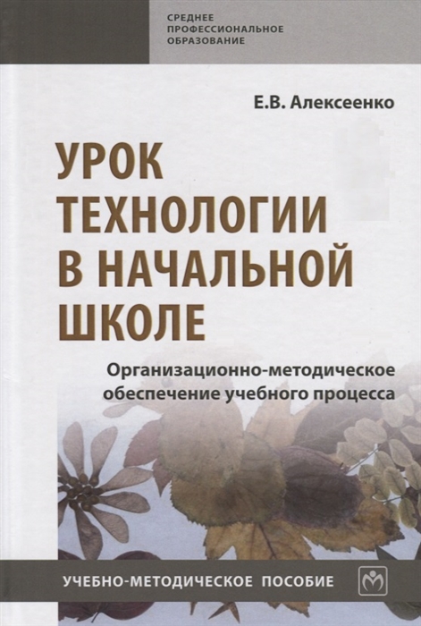 

Урок технологии в начальной школе Организационно-методическое обеспечение учебного процесса Учебно-методическое пособие
