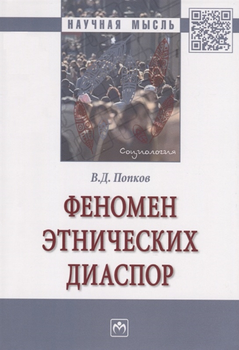 Попков В. - Феномен этнических диаспор Монография