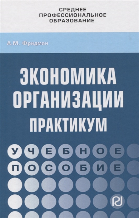 

Экономика организации Практикум Учебное пособие
