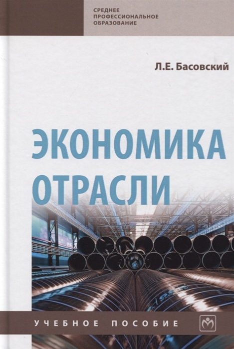 Басовский Л. - Экономика отрасли Учебное пособие