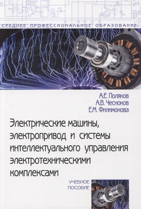 

Электрические машины электропривод и системы интеллектуального управления электротехническими комплексами Учебное пособие