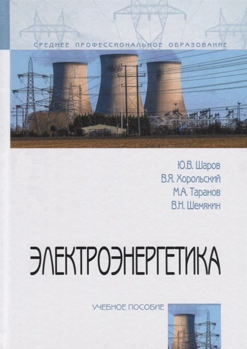 Шаров Ю., Хорольский В., Таранов М. и др. - Электроэнергетика Учебное пособие