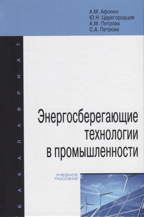 Афонин А., Царегородцев Ю., Петрова А., Петрова С. - Энергосберегающие технологии в промышленности Учебное пособие