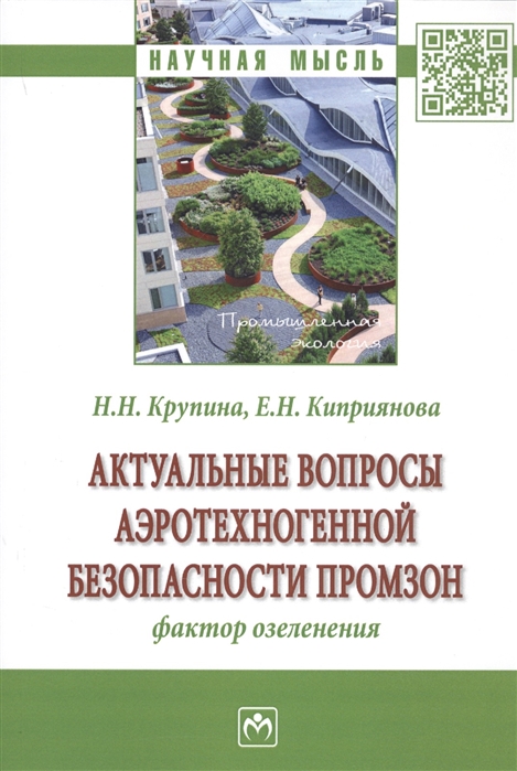 Крупина Н., Киприянова Е. - Актуальные вопросы аэротехногенной безопасности промзон Фактор озеленения
