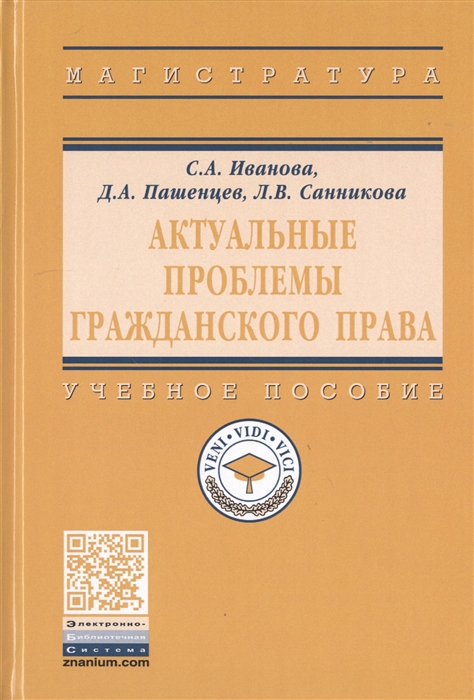 

Актуальные проблемы гражданского права Учебное пособие