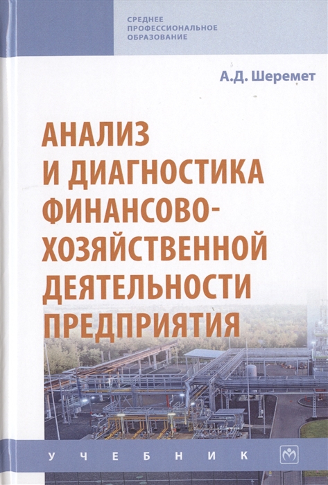 

Анализ и диагностика финансово-хозяйственной деятельности предприятия Учебник