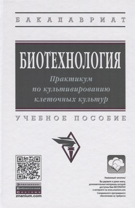 

Биотехнология Практикум по культивированию клеточных культур Учебное пособие