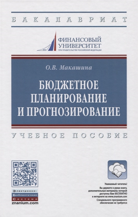 

Бюджетное планирование и прогнозирование Учебное пособие