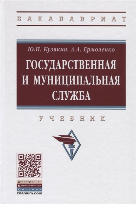 Кузякин Ю., Ермоленко А. - Государственная и муниципальная служба Учебник