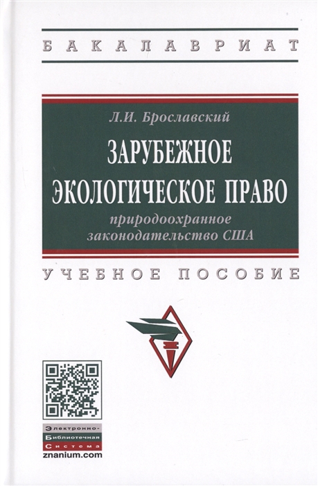 

Зарубежное экологическое право Природоохранное законодательство США Учебное пособие