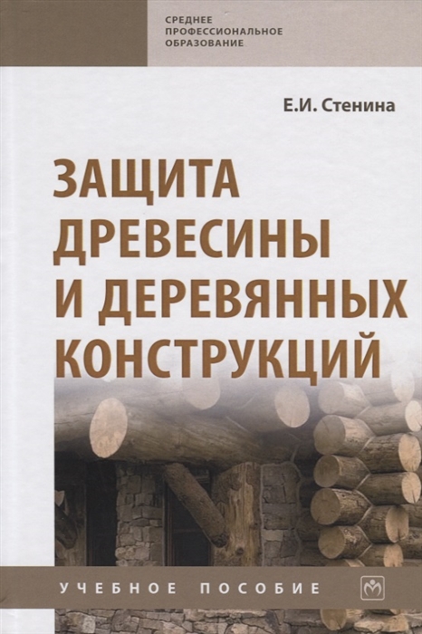 

Защита древесины и деревянных конструкций Учебное пособие