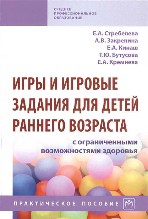 Стребелева Е., Закрепина А., Кинаш Е. и др. - Игры и игровые задания для детей раннего возраста с ограниченными возможностями здоровья Практическое пособие