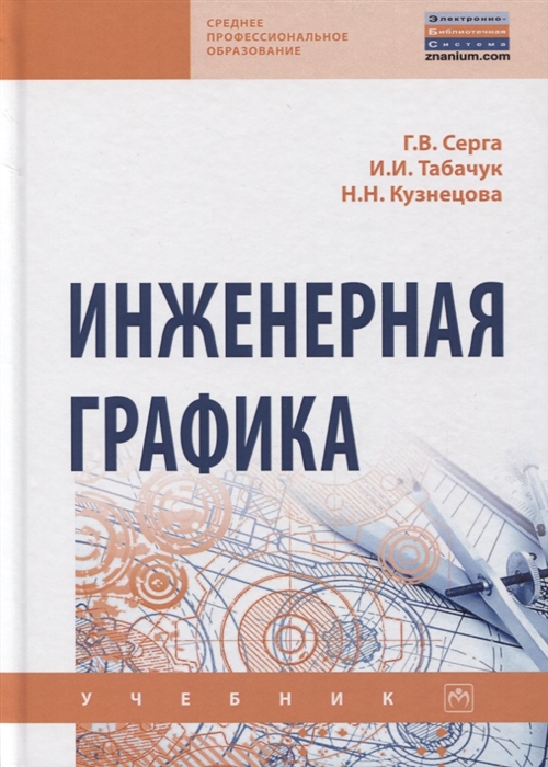 

Инженерная графика Учебник