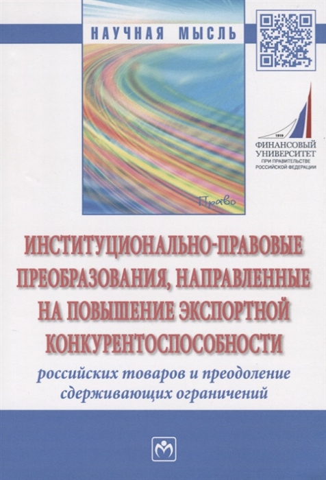 

Институционально-правовые преобразования направленные на повышение экспортной конкурентоспособности российских товаров и преодоление сдерживающих ограничений Монография