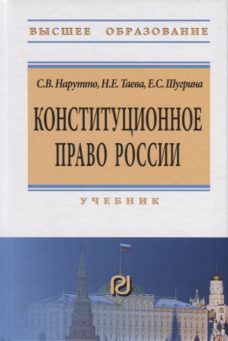 

Конституционное право России Учебник