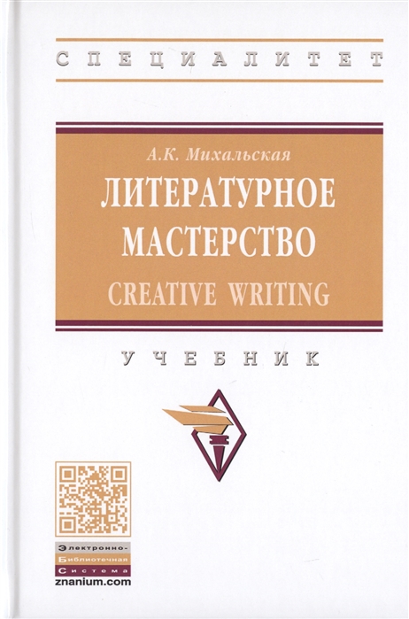 Михальская А. - Литературное мастерство Creative Writing Учебник