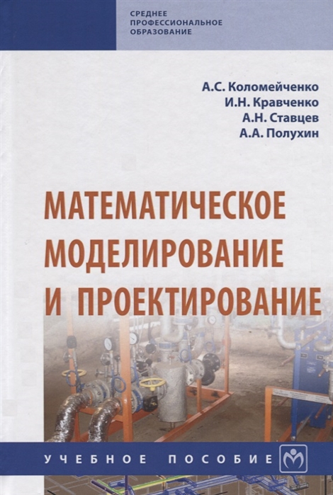 Коломейченко А., Кравченко И., Ставцев А. и др. - Математическое моделирование и проектирование Учебное пособие