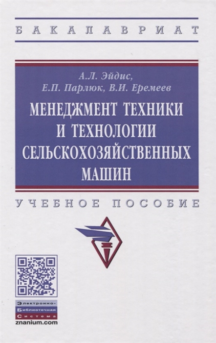 Эйдис А., Парлюк Е., Еремеев В. - Менеджмент техники и технологии сельскохозяйственных машин Учебное пособие