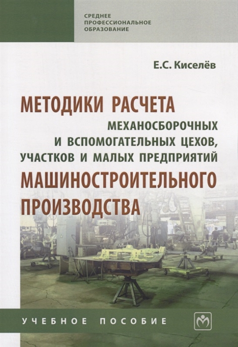 

Методики расчета механосборочных и вспомогательных цехов участков и малых предприятий машиностроительного производства Учебное пособие