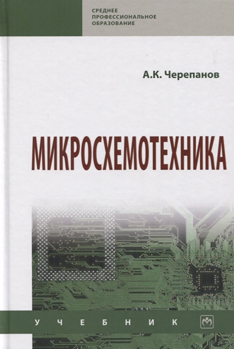 

Микросхемотехника Учебник