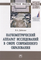 Наукометрический аппарат исследований в сфере современного образования. Монография Наукометрический аппарат исследований в сфере современного образования. Монография